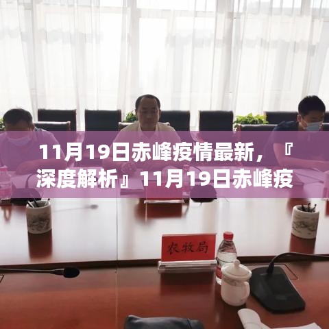 『深度解析』赤峰疫情最新動態,全面評測11月19日赤峰疫情最新情況