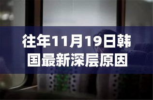 探尋歷年11月19日韓國電影的深層原因與背后故事