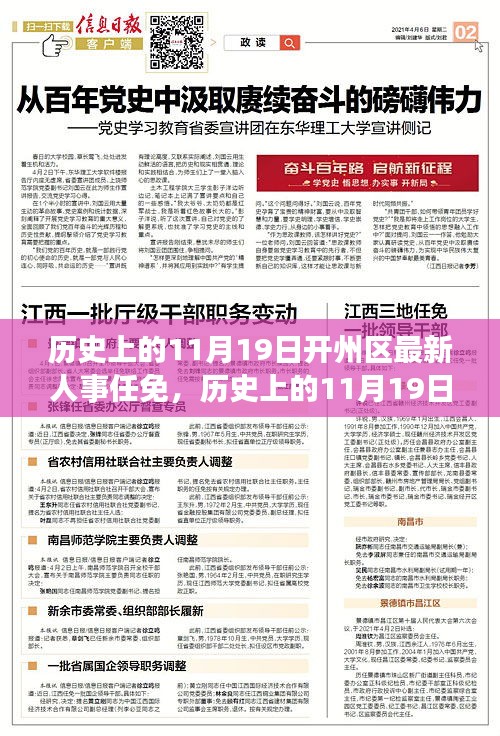 歷史上的11月19日開州區人事任免事件及其深遠影響多維解析