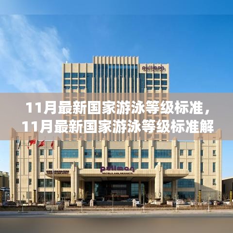 解讀與體驗(yàn)分享，最新國家游泳等級標(biāo)準(zhǔn)（11月版）