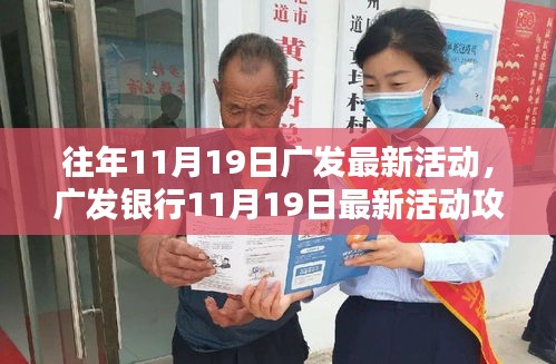 廣發銀行11月19日活動盛大開啟,輕松參與贏豐厚獎勵!