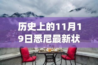歷史上的11月19日,悉尼最新狀況與秘境探索,自然美景中的心靈之旅