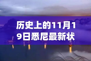 歷史上的11月19日,悉尼最新狀況與秘境探索,自然美景中的心靈之旅