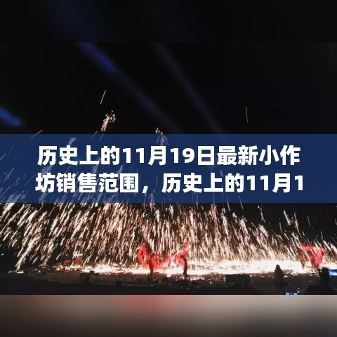 歷史上的小作坊銷售演變,揭秘11月19日的最新銷售范圍變遷