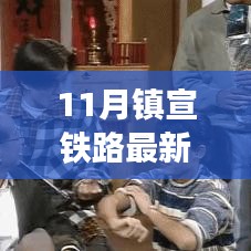 鎮(zhèn)宣鐵路最新動(dòng)態(tài),鐵路情緣下的溫馨旅途