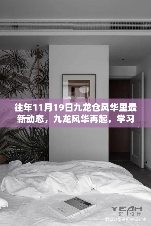 十一月十九日九龍倉風華里新動態啟示錄，九龍風華再起，學習賦能自信與成就之路