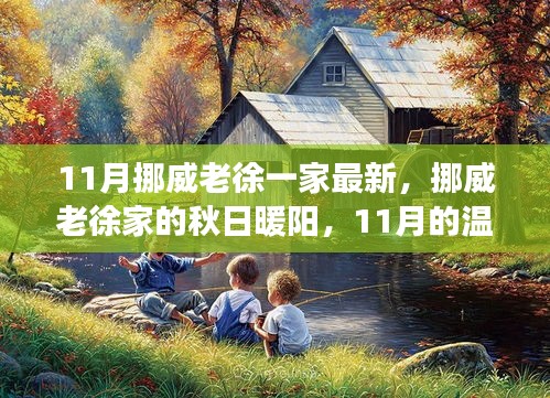 挪威老徐家的秋日暖陽,溫馨日常故事在11月上演