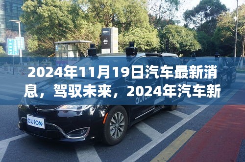 駕馭未來，揭秘汽車新紀元，學習變化成就夢想，最新消息盡在2024年11月19日