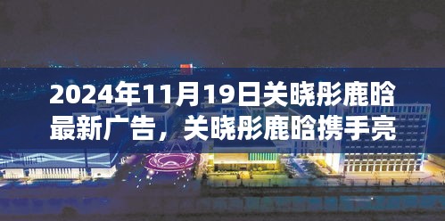 關曉彤鹿晗攜手亮相，最新廣告大片深度解析與揭秘