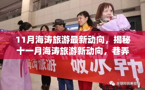 揭秘十一月海濤旅游最新動向，巷弄深處的獨特小店與旅行奇遇