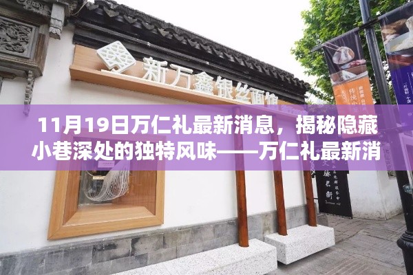 揭秘隱藏小巷深處的獨特風味,萬仁禮最新消息帶你探秘特色小吃之旅