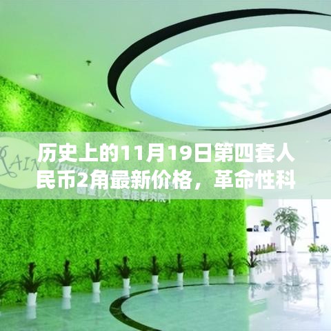 歷史上的11月19日第四套人民幣2角，新面貌、最新價格與革命性科技交匯