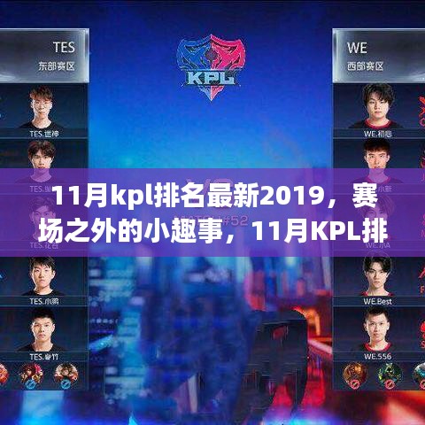 賽場之外的小趣事，探尋KPL排名背后的溫暖時光