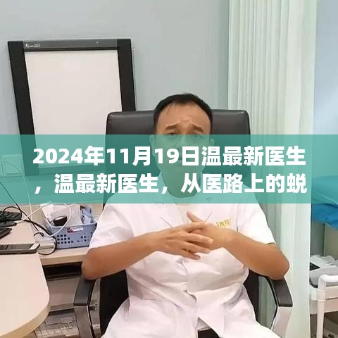 溫最新醫生，從醫路上的蛻變與自信，勵志故事分享