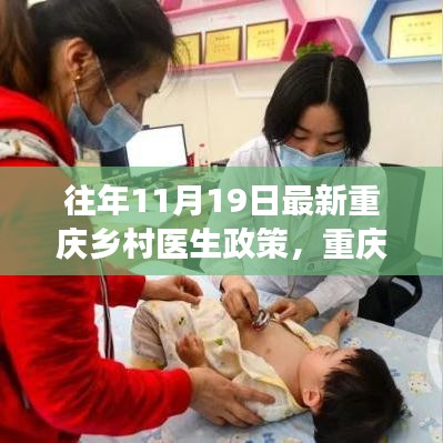 重慶鄉村醫生政策演變深度解讀與觀點闡述，歷年政策對比及最新動態分析