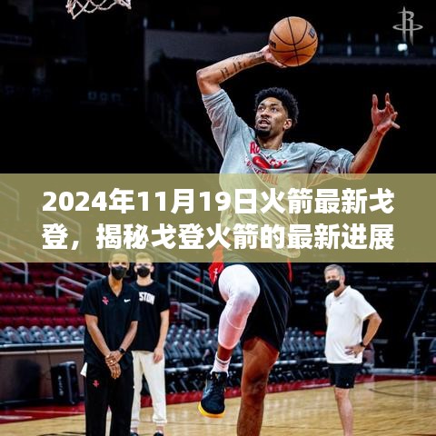 揭秘戈登火箭最新進(jìn)展，探索之旅啟程于2024年11月19日