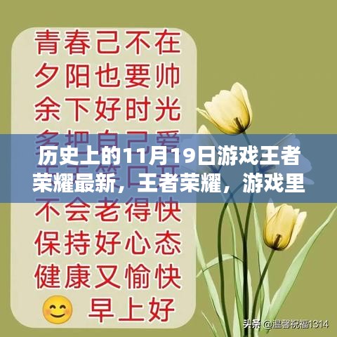 王者榮耀，友情與溫馨的日?！?dú)v史上的最新更新日11月19日回顧