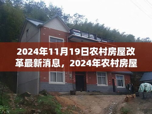 2024年農村房屋改革最新動態，消息詳解與參與指南