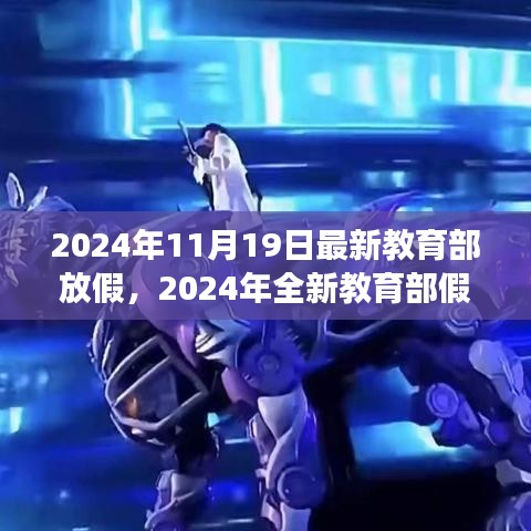 教育部全新假期安排,自然之旅的心靈體驗(2024年全新版)