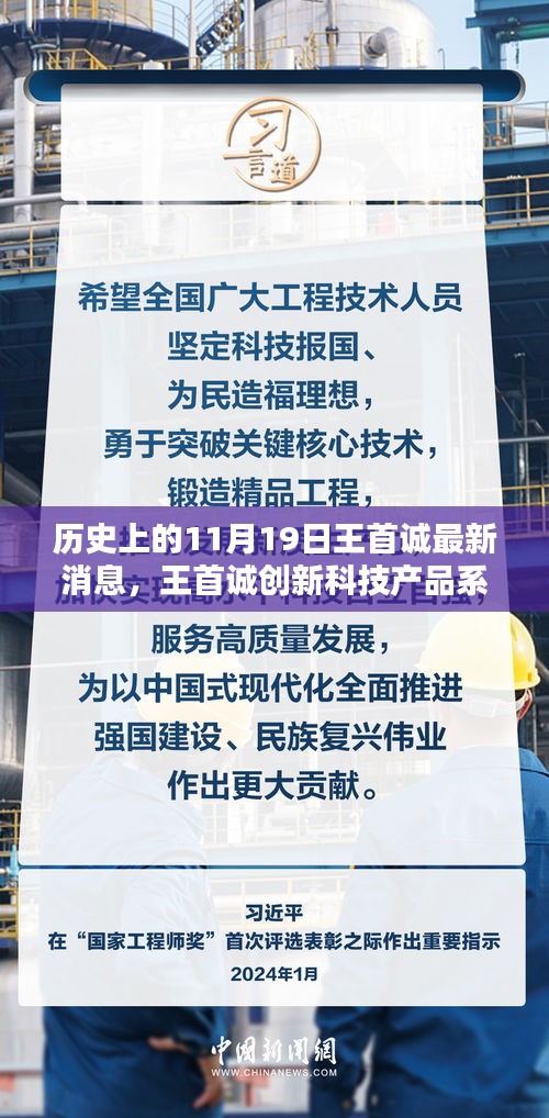 歷史上的11月19日,王首誠創新科技產品系列誕生記