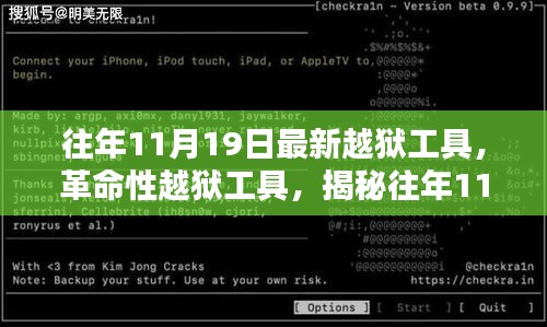 揭秘往年11月最新革命性越獄工具,重塑自由與安全界限的挑戰(zhàn)