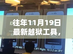 揭秘往年11月最新革命性越獄工具,重塑自由與安全界限的挑戰(zhàn)