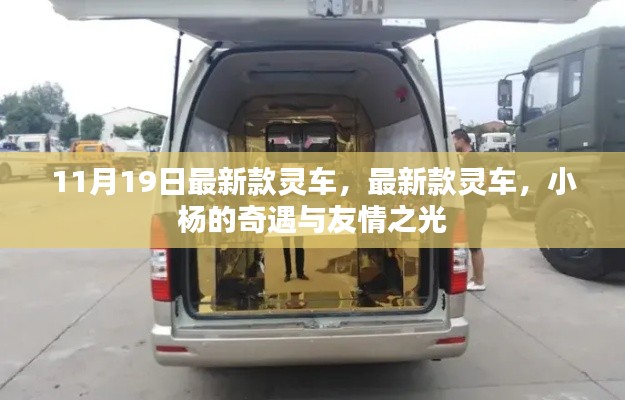 小楊的奇遇,最新款靈車與友情之光的閃耀