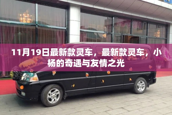 小楊的奇遇,最新款靈車與友情之光的閃耀