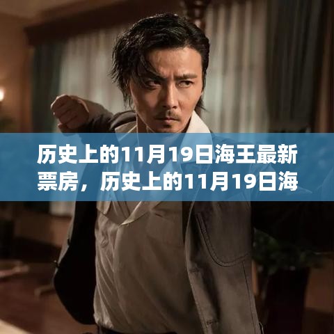 探尋自然美景之旅的心靈啟示,歷史上的海王票房奇跡回顧與最新票房數據解析。