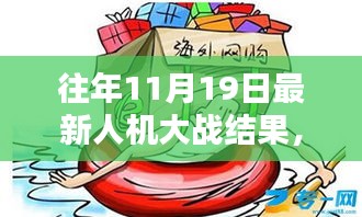 揭秘往年11月19日人機大戰新紀元,人機對決傳奇之戰回顧