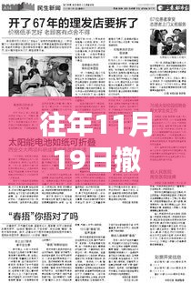 往年11月19日撤僑新篇章,展現自信與成就的力量