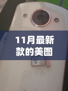 十一月美圖手機新旋律,溫馨光影的捕捉者