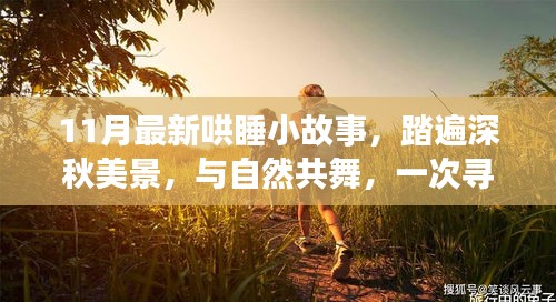 深秋心靈之旅，與自然共舞的小故事，尋找心靈平靜的奇妙旅行