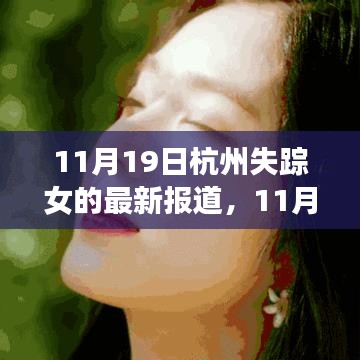 失蹤女歸來，杭州的力量與成長旋律