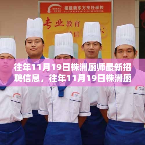 往年11月19日株洲廚師最新招聘信息詳解與全面評測