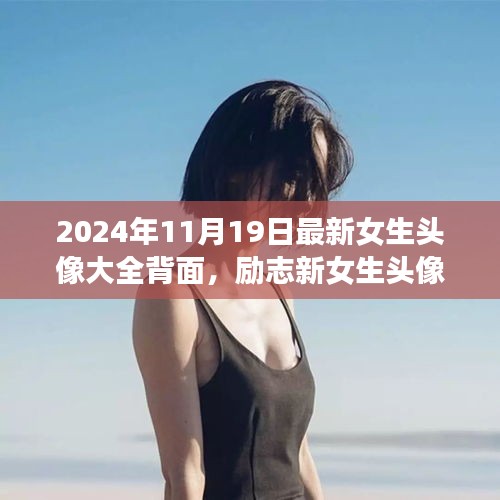 勵志新女生頭像背后的故事,自信綻放與學(xué)習(xí)變化的力量