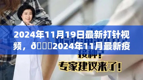 2024年疫苗接種直播視頻,全程記錄與細(xì)節(jié)解讀