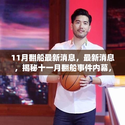 揭秘十一月翻船事件內(nèi)幕,最新消息與三大關(guān)注要點(diǎn)深度解析