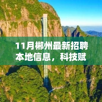 科技賦能新時(shí)代招聘,郴州最新招聘信息匯總