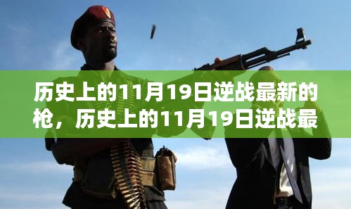 歷史上的11月19日逆戰(zhàn)最新槍支揭秘,評(píng)測(cè)、特性與競(jìng)品對(duì)比全解析