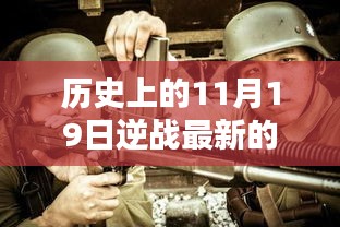 歷史上的11月19日逆戰(zhàn)最新槍支揭秘,評(píng)測(cè)、特性與競(jìng)品對(duì)比全解析