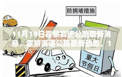 霍黎高速公路里程碑時刻，最新動態與進展（11月19日更新）