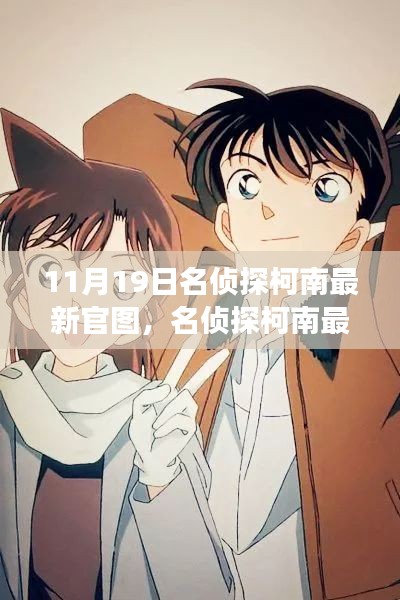 名偵探柯南最新官圖揭秘，變化中的學習，構筑自信與成就感的魔法鑰匙