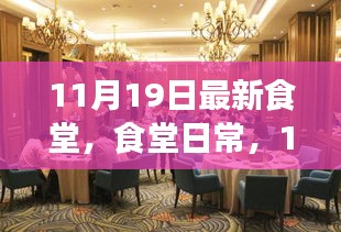 11月19日食堂日常，溫馨聚餐時光