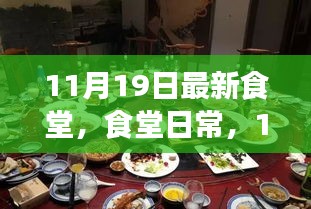 11月19日食堂日常,溫馨聚餐時光