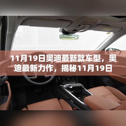 揭秘全新奧迪車(chē)型魅力,11月19日奧迪最新力作的震撼發(fā)布!