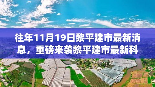 黎平建市最新科技產品發布,引領未來生活的高科技新品重磅來襲
