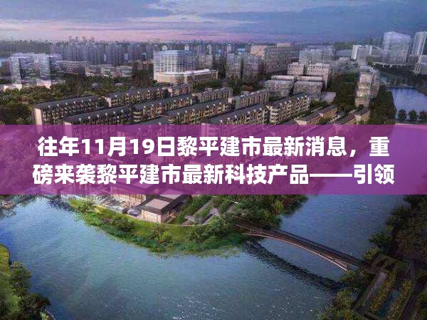 黎平建市最新科技產品發布,引領未來生活的高科技新品重磅來襲