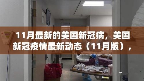 美國新冠疫情最新動態解析與科普探討（11月版）