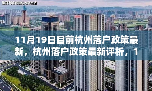11月19日杭州落戶政策最新解讀與全面評析